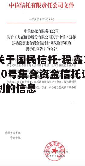 关于国民信托-稳鑫110号集合资金信托计划的信息