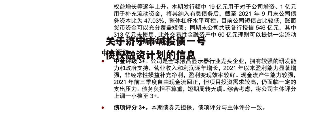 关于济宁市城投债一号债权融资计划的信息