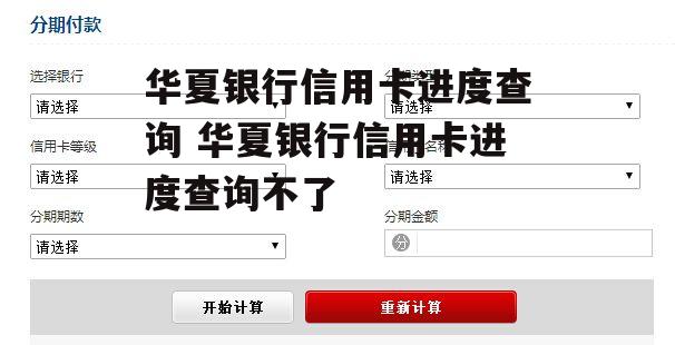 华夏银行信用卡进度查询 华夏银行信用卡进度查询不了