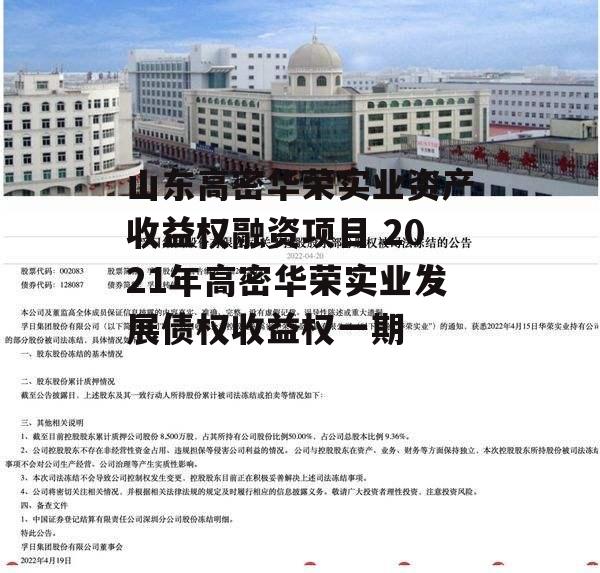 山东高密华荣实业资产收益权融资项目 2021年高密华荣实业发展债权收益权一期