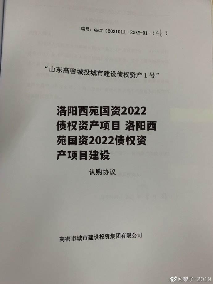 洛阳西苑国资2022债权资产项目 洛阳西苑国资2022债权资产项目建设