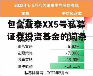 包含亚泰XX5号私募证券投资基金的词条