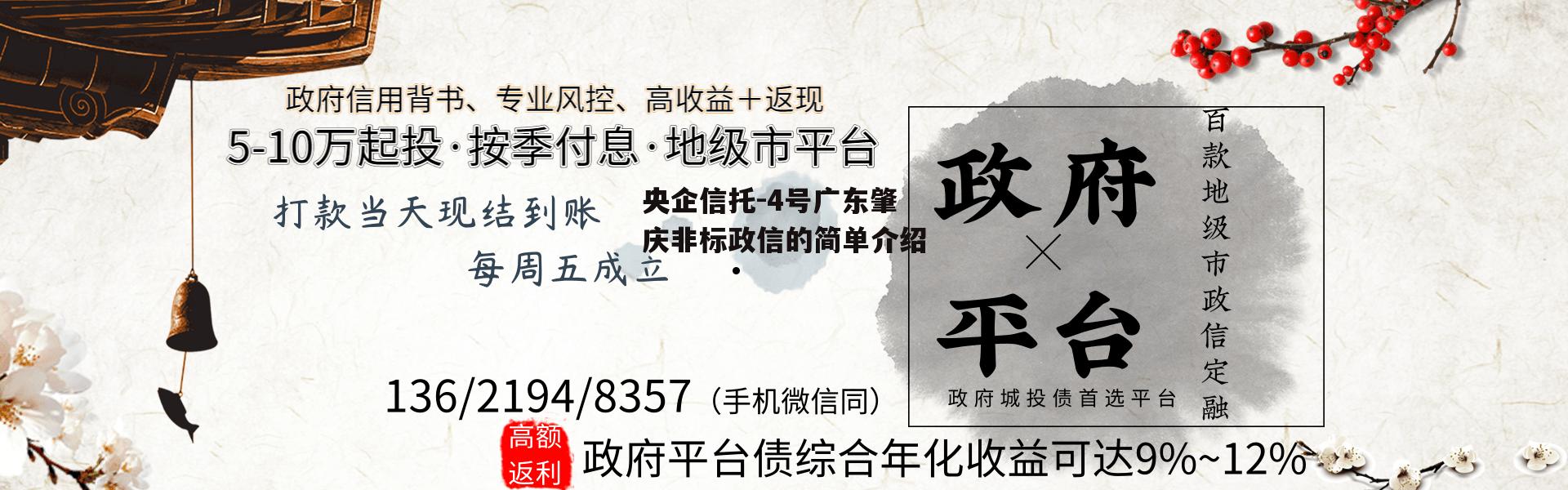 央企信托-4号广东肇庆非标政信的简单介绍