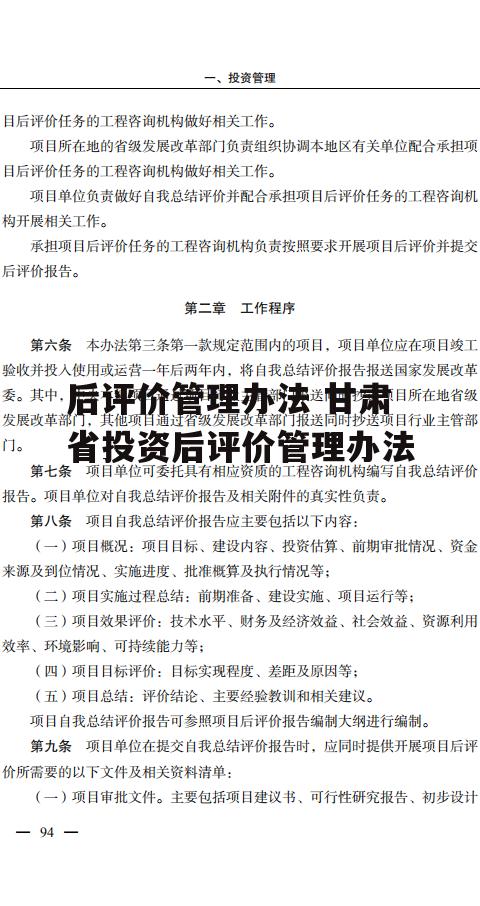 后评价管理办法 甘肃省投资后评价管理办法