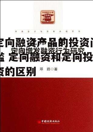 定向融资产品的投资门槛 定向融资和定向投资的区别