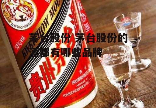 茅台股份 茅台股份的酒都有哪些品牌