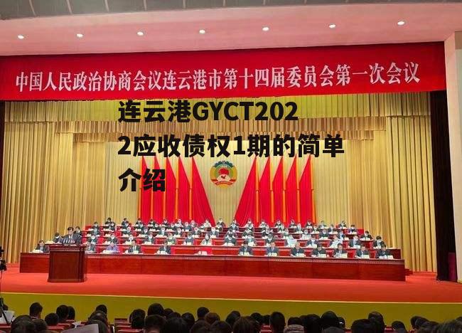 连云港GYCT2022应收债权1期的简单介绍