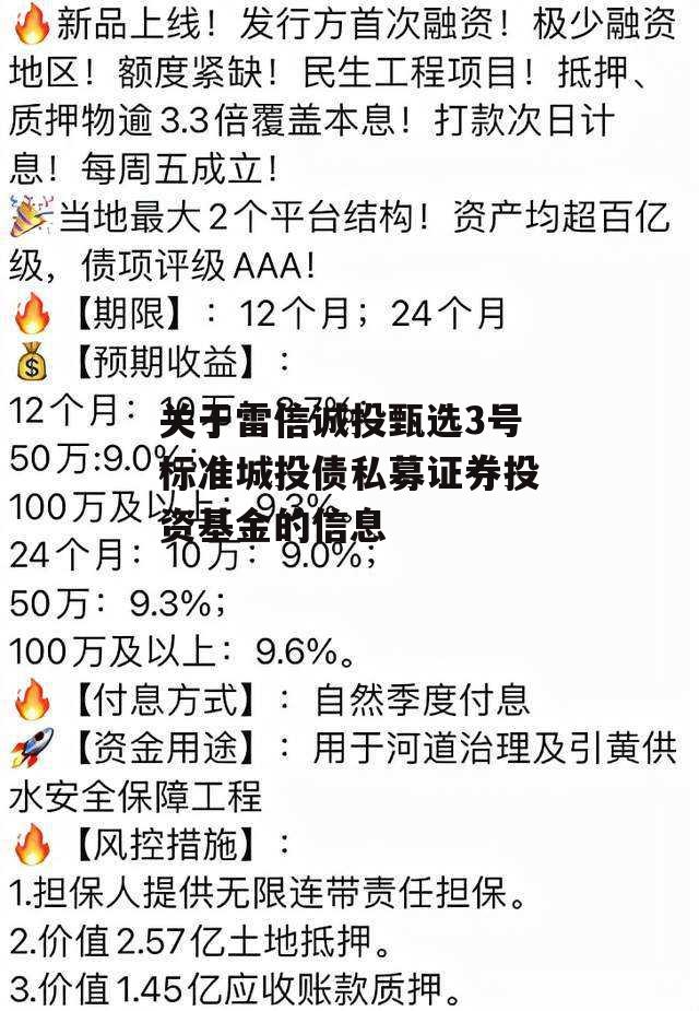 关于雷信诚投甄选3号标准城投债私募证券投资基金的信息