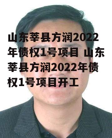 山东莘县方润2022年债权1号项目 山东莘县方润2022年债权1号项目开工