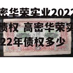 高密华荣实业2022年债权 高密华荣实业2022年债权多少