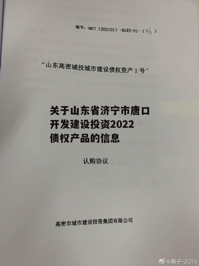 关于山东省济宁市唐口开发建设投资2022债权产品的信息