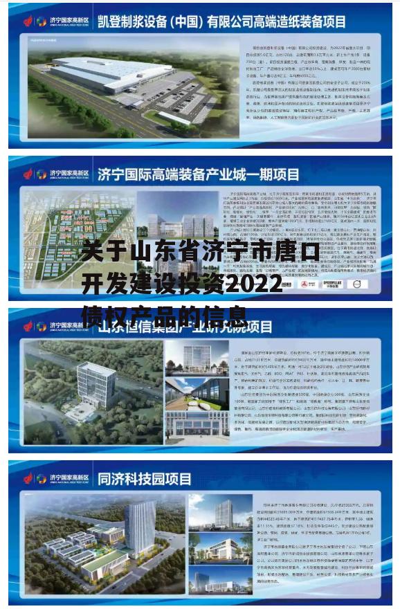 关于山东省济宁市唐口开发建设投资2022债权产品的信息