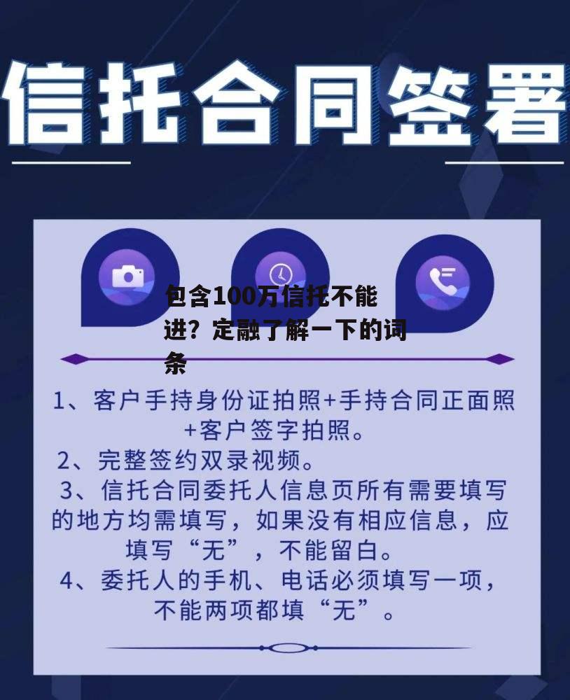 包含100万信托不能进？定融了解一下的词条