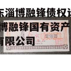 山东淄博融锋债权计划 淄博融锋国有资产运营有限公司