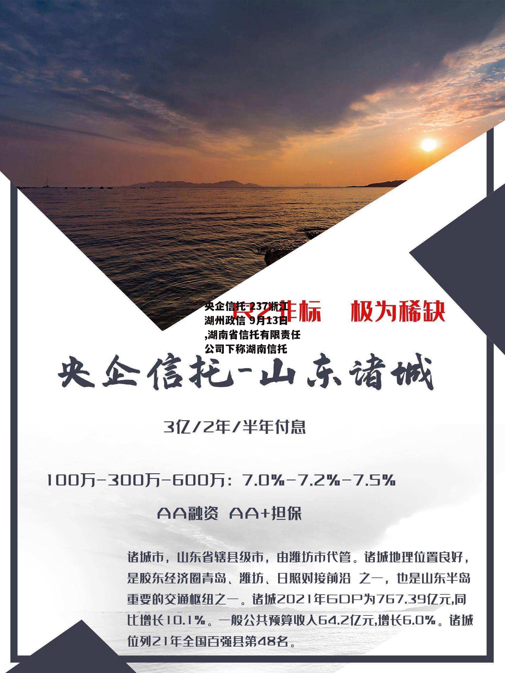 央企信托-237浙江湖州政信 9月13日,湖南省信托有限责任公司下称湖南信托