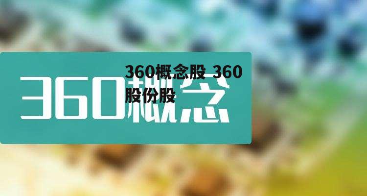 360概念股 360股份股