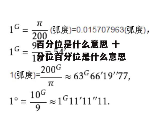 百分位是什么意思 十分位百分位是什么意思