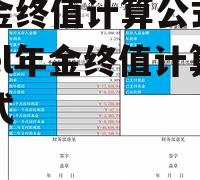 年金终值计算公式 excel年金终值计算公式