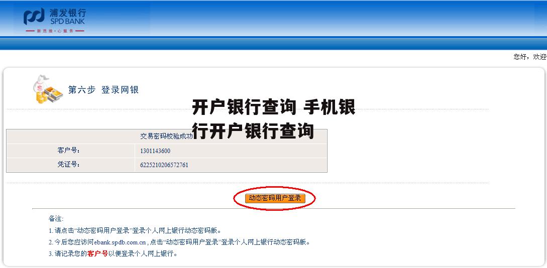 开户银行查询 手机银行开户银行查询