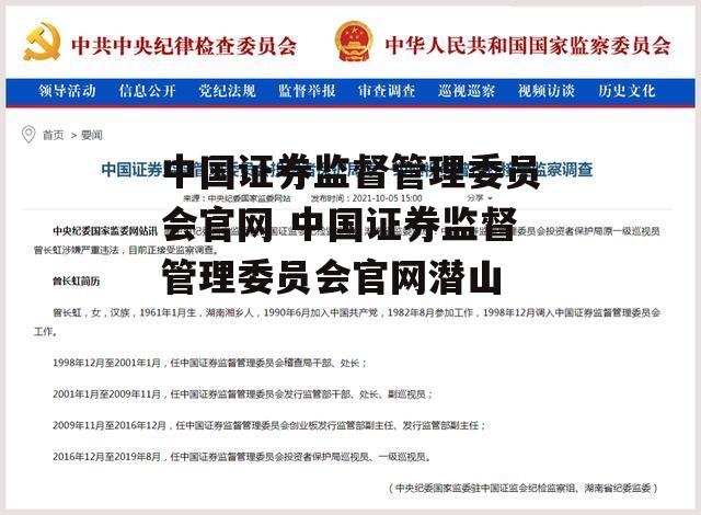 中国证券监督管理委员会官网 中国证券监督管理委员会官网潜山