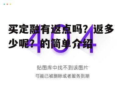 买定融有返点吗？返多少呢？的简单介绍