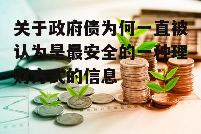 关于政府债为何一直被认为是最安全的一种理财方式的信息