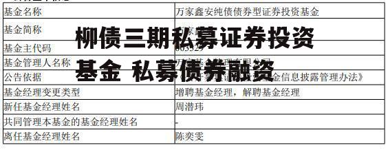 柳债三期私募证券投资基金 私募债券融资