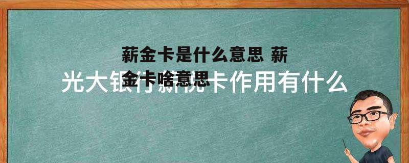 薪金卡是什么意思 薪金卡啥意思