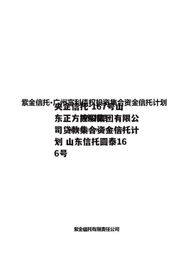 央企信托-167号山东正方控股集团有限公司贷款集合资金信托计划 山东信托圆泰166号