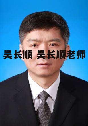 吴长顺 吴长顺老师