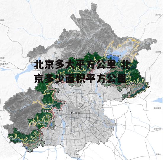 北京多大平方公里 北京多少面积平方公里