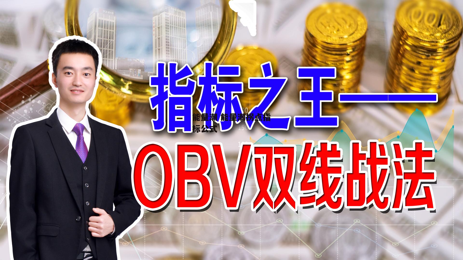 能量潮 能量潮拐点指标公式