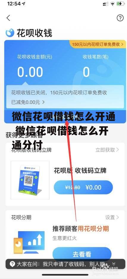 微信花呗借钱怎么开通 微信花呗借钱怎么开通分付