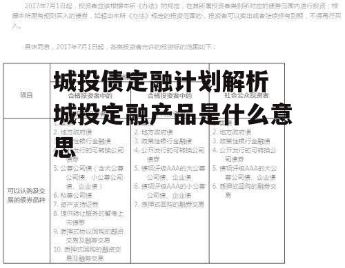 城投债定融计划解析 城投定融产品是什么意思