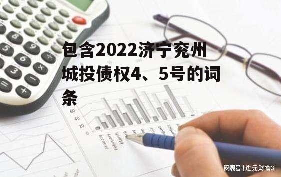 包含2022济宁兖州城投债权4、5号的词条