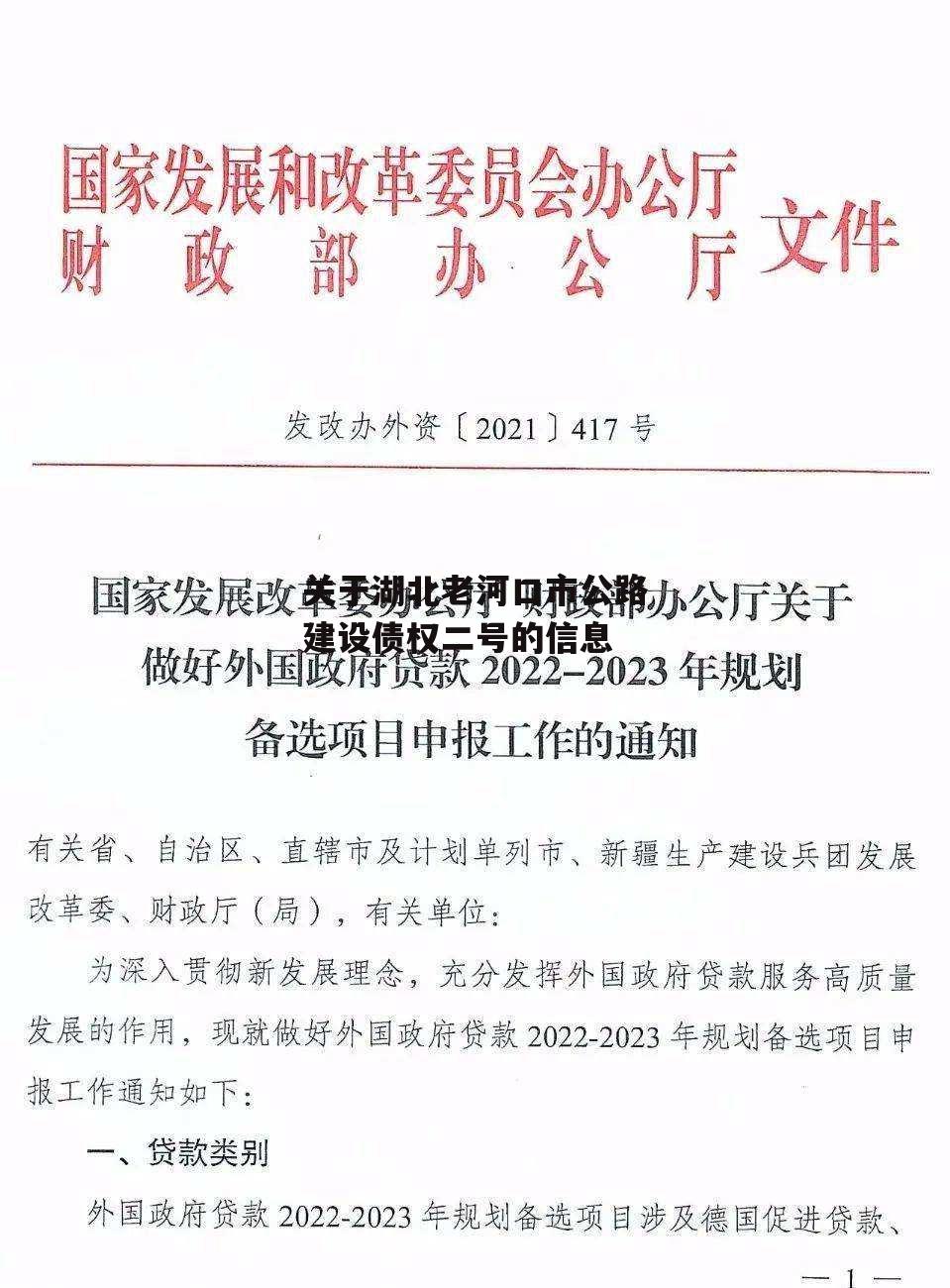 关于湖北老河口市公路建设债权二号的信息