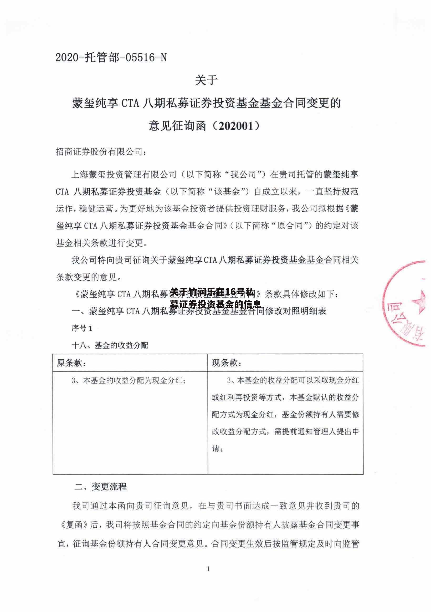 关于竹润乐在16号私募证券投资基金的信息