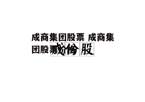 成商集团股票 成商集团股票价格