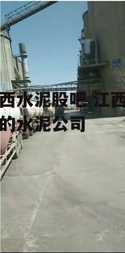 江西水泥股吧 江西最大的水泥公司