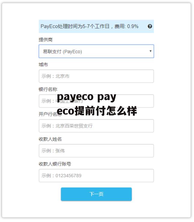 payeco payeco提前付怎么样