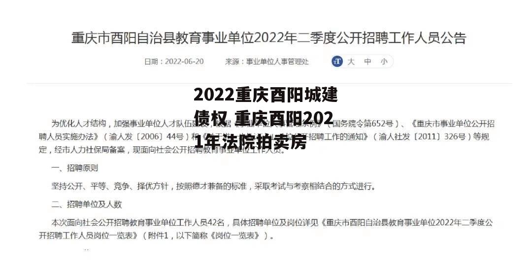 2022重庆酉阳城建债权 重庆酉阳2021年法院拍卖房