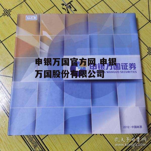 申银万国官方网 申银万国股份有限公司