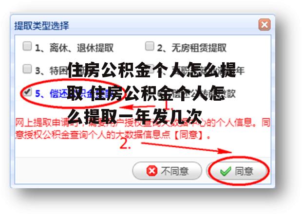 住房公积金个人怎么提取 住房公积金个人怎么提取一年发几次