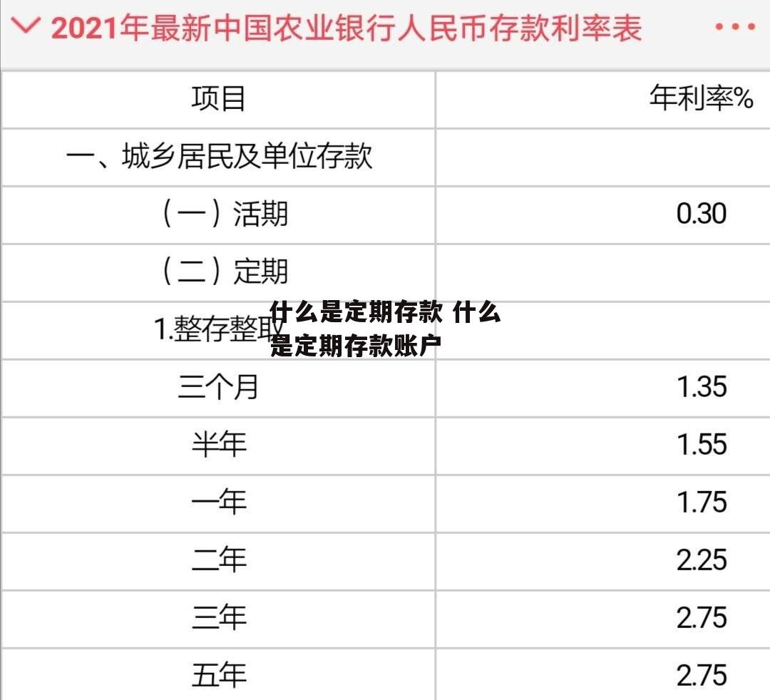 什么是定期存款 什么是定期存款账户