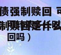 可转债强制赎回 可转债强制赎回是什么意思