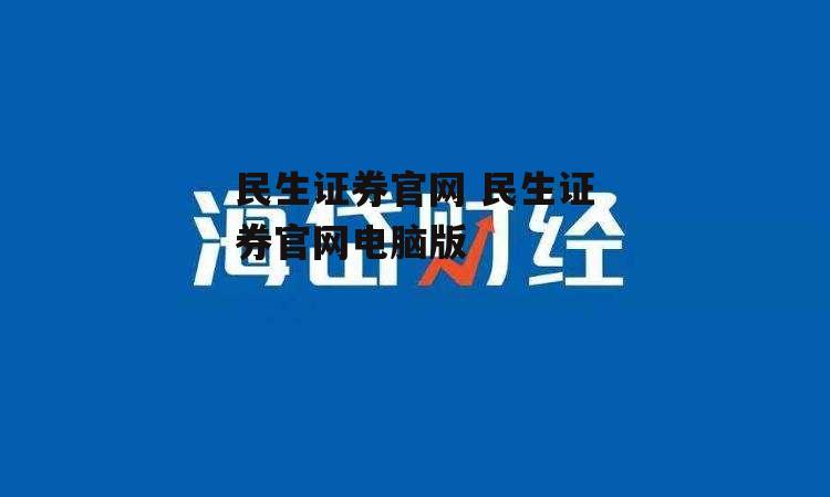 民生证券官网 民生证券官网电脑版