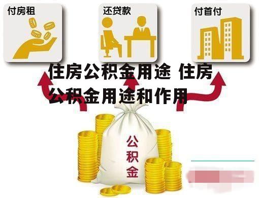 住房公积金用途 住房公积金用途和作用