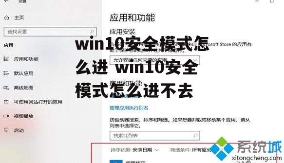 win10安全模式怎么进 win10安全模式怎么进不去