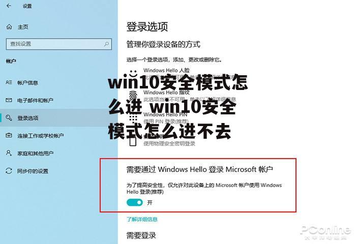 win10安全模式怎么进 win10安全模式怎么进不去