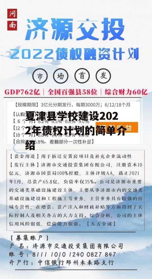 夏津县学校建设2022年债权计划的简单介绍